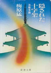 隠された十字架　法隆寺論