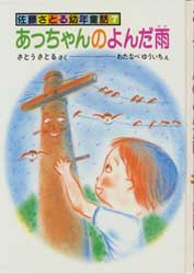あっちゃんのよんだ雨　佐藤さとる幼年童話7