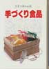 ベターホームの手づくり食品　
