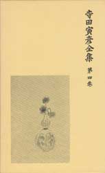 寺田寅彦全集　第四巻　随筆四