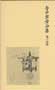 寺田寅彦全集　第十四巻　日記二