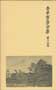 寺田寅彦全集　第十五巻　書簡一
