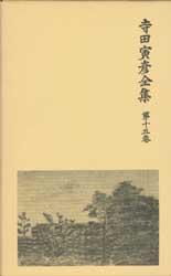 寺田寅彦全集　第十五巻　書簡一