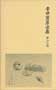 寺田寅彦全集　第十六巻　書簡二