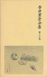 寺田寅彦全集　第十六巻　書簡二