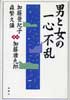 男と女の一心不乱