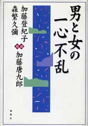 男と女の一心不乱