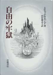 自由の牢獄