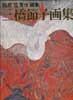 三橋節子画集