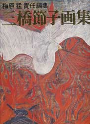 三橋節子画集