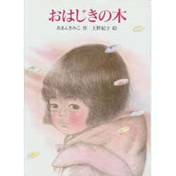 おはじきの木　あかね・新えほんシリーズ3