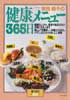 健康メニュー365日　暮しの設計No.165