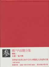 瀬戸内寂聴全集　第3巻　長篇2