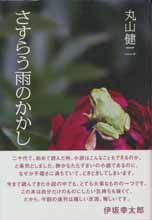 さすらう雨のかかし　再生復活版