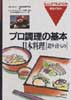 プロ調理の基本　日本料理　造り・汁もの