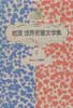 ホビットの冒険　岩波世界児童文学集 6　　