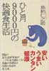 ひと月9000円の快適食生活