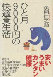 ひと月9000円の快適食生活