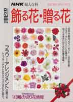 NHK婦人百科　飾る花・贈る花