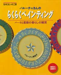 バルーチャさんのらくらくペインティング　ハートと星座の暮らしの雑貨　NHKおしゃれ工房