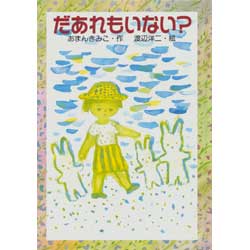 だあれもいない?　(わくわくライブラリー)