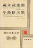 福永武彦集・小島信夫集　現代日本文学29