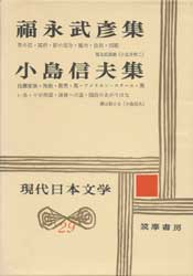 福永武彦集・小島信夫集　現代日本文学29