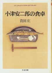 小津安二郎の食卓