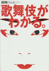 歌舞伎がわかる。 AERA Mook 88