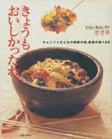 きょうも、おいしかったね　キョンファさんちの朝鮮の味、家庭の味130