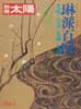 琳派百図　別冊太陽　日本のこころ　6