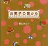 お菓子の国から　Cake wonderland