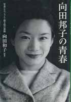 向田邦子の青春　写真とエッセイで綴る姉の素顔　