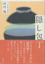隠し包丁　つきぢ田村