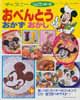 ディズニーシェフミッキーのおべんとうおかずおかし　レディブティックシリーズ No.1272