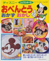ディズニーシェフミッキーのおべんとうおかずおかし　レディブティックシリーズ No.1272