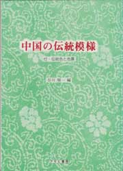 中国の伝統模様　付・伝統色と色票