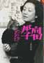 向田邦子ふたたび　