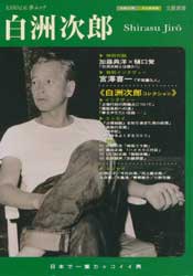 白洲次郎　日本で一番カッコイイ男　KAWADE夢ムック