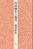 岸田劉生と現代　内なる美をめぐって