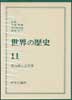 世界の歴史 11　新大陸と太平洋