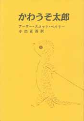 かわうそ太郎