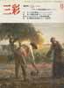 三彩 443号 1984年8月 特集 ミレー他　
