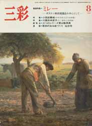 三彩 443号 1984年8月 特集 ミレー他　