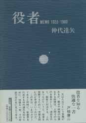 役者　MEMO 1955-1980