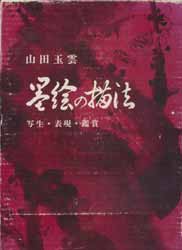 墨絵の描法　写生・表現・鑑賞