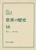 世界の歴史16　現代　- 人類の岐路