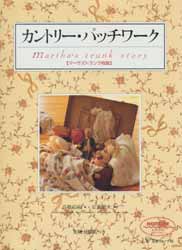 カントリー・パッチワーク　マーサズトランク物語