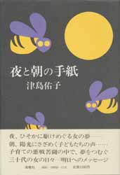 夜と朝の手紙　