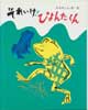 それいけ!ぴょんたくん　文研の創作えどうわ